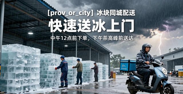 蔡甸冰块同城配送_冰块同城配送服务_冰块品质与配送时效