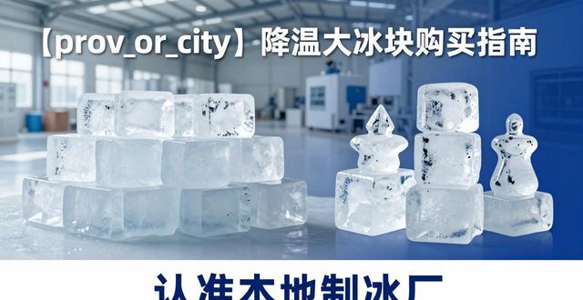 蔡甸降温大冰块购买 认准本地制冰厂