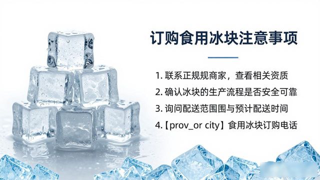 蔡甸食用冰块订购电话是多少 看这篇就够了