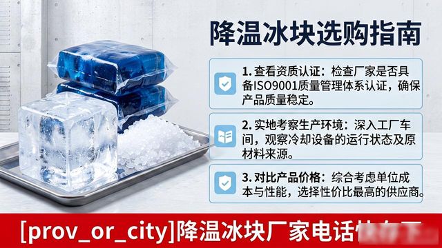 工厂降温冰块怎么选？蔡甸降温冰块厂家电话快存下