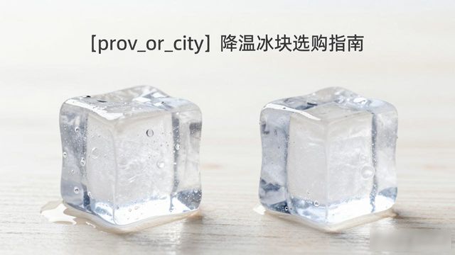 蔡甸降温大冰块怎么选才能省钱又省心